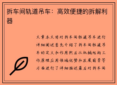 拆车间轨道吊车：高效便捷的拆解利器