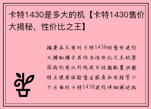 卡特1430是多大的机【卡特1430售价大揭秘，性价比之王】