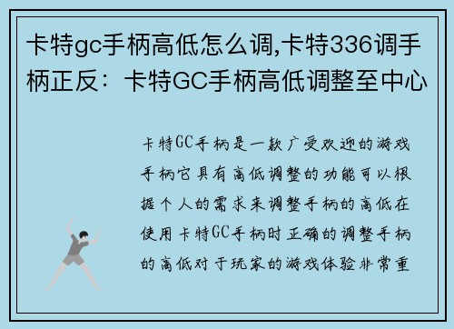 卡特gc手柄高低怎么调,卡特336调手柄正反：卡特GC手柄高低调整至中心