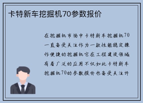 卡特新车挖掘机70参数报价