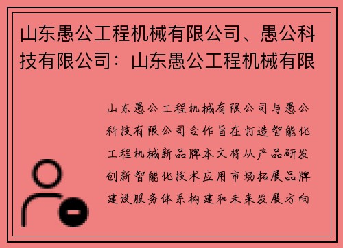 山东愚公工程机械有限公司、愚公科技有限公司：山东愚公工程机械有限公司：打造智能化工程机械新品牌