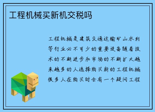工程机械买新机交税吗