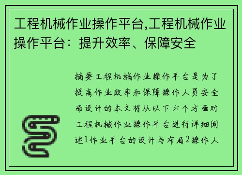 工程机械作业操作平台,工程机械作业操作平台：提升效率、保障安全