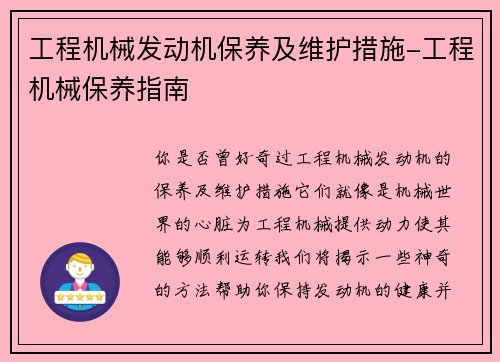 工程机械发动机保养及维护措施-工程机械保养指南