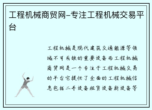 工程机械商贸网-专注工程机械交易平台