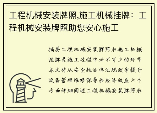 工程机械安装牌照,施工机械挂牌：工程机械安装牌照助您安心施工