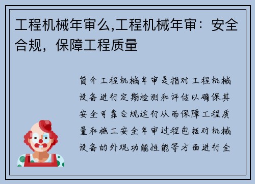 工程机械年审么,工程机械年审：安全合规，保障工程质量
