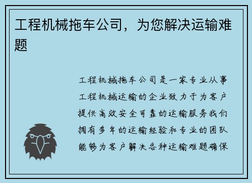 工程机械拖车公司，为您解决运输难题