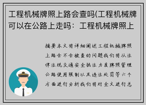 工程机械牌照上路会查吗(工程机械牌可以在公路上走吗：工程机械牌照上路会查吗)