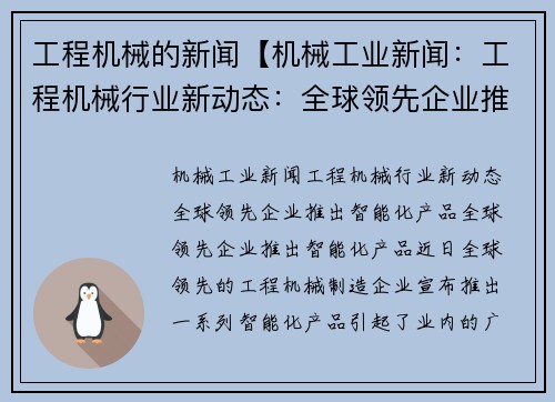 工程机械的新闻【机械工业新闻：工程机械行业新动态：全球领先企业推出智能化产品】