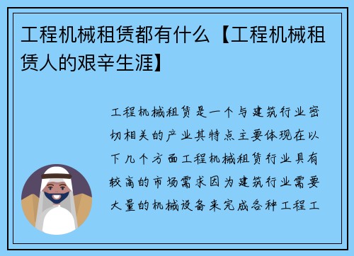 工程机械租赁都有什么【工程机械租赁人的艰辛生涯】