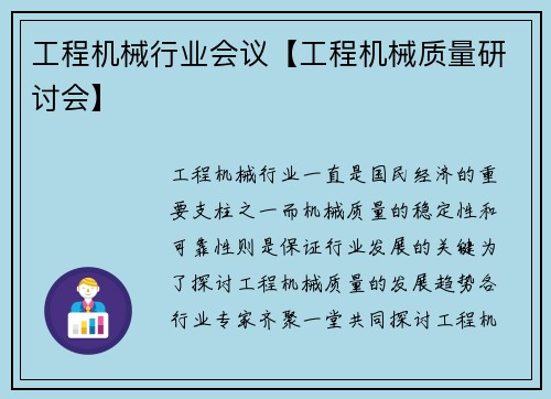 工程机械行业会议【工程机械质量研讨会】