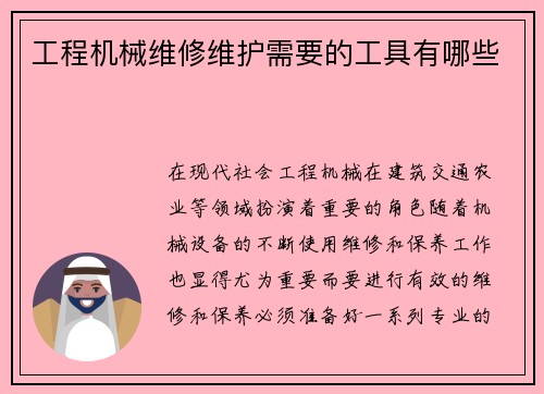 工程机械维修维护需要的工具有哪些
