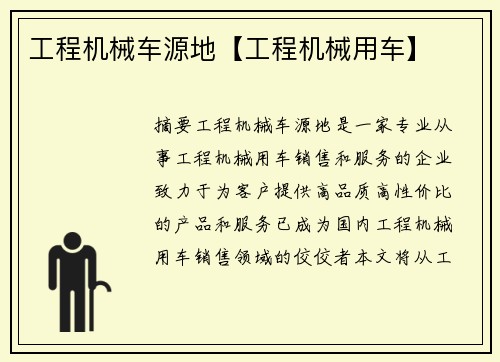工程机械车源地【工程机械用车】