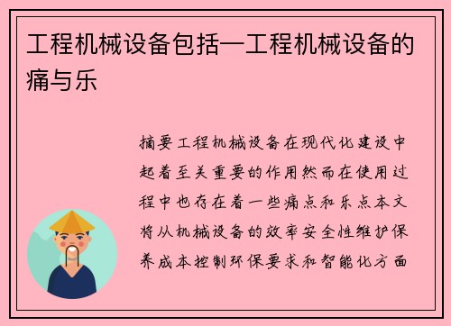 工程机械设备包括—工程机械设备的痛与乐