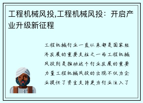 工程机械风投,工程机械风投：开启产业升级新征程