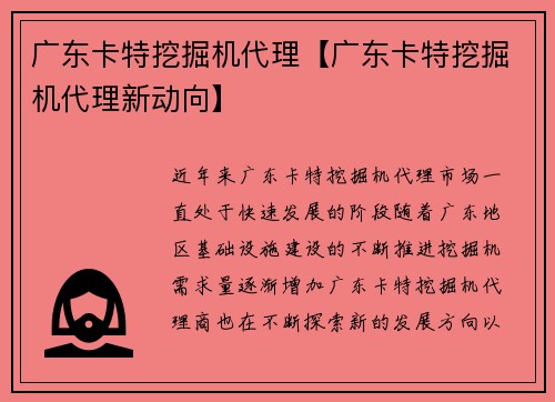 广东卡特挖掘机代理【广东卡特挖掘机代理新动向】