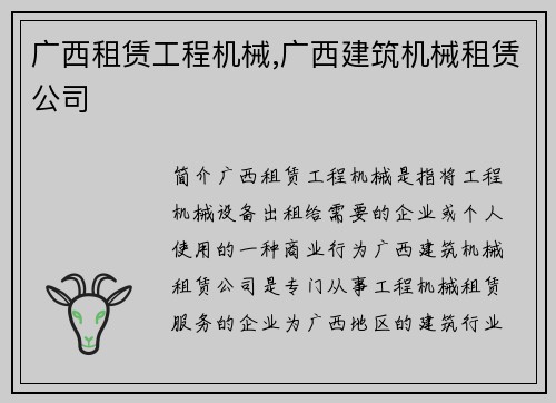 广西租赁工程机械,广西建筑机械租赁公司