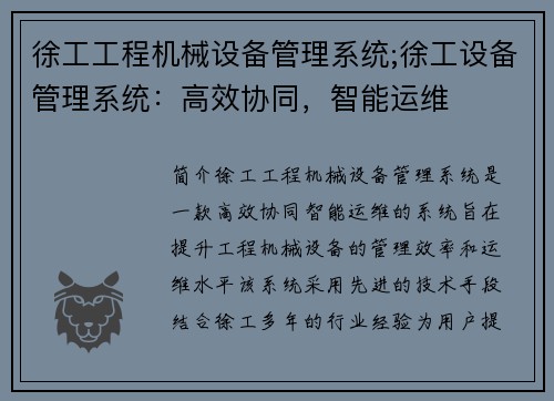 徐工工程机械设备管理系统;徐工设备管理系统：高效协同，智能运维