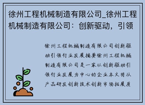 徐州工程机械制造有限公司_徐州工程机械制造有限公司：创新驱动，引领行业发展