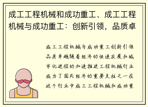 成工工程机械和成功重工、成工工程机械与成功重工：创新引领，品质卓越