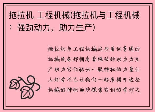 拖拉机 工程机械(拖拉机与工程机械：强劲动力，助力生产)