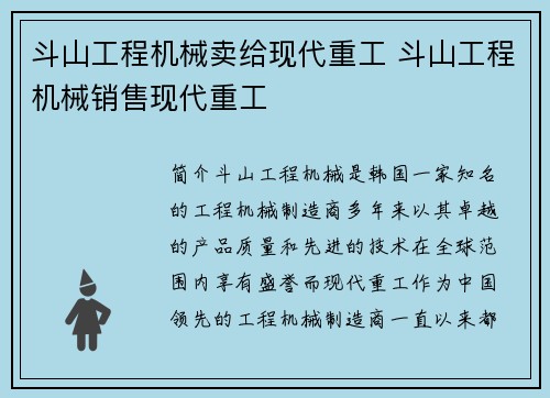 斗山工程机械卖给现代重工 斗山工程机械销售现代重工