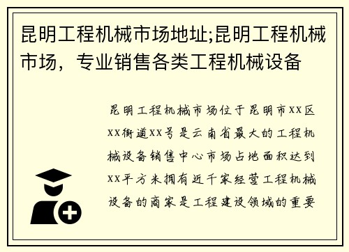 昆明工程机械市场地址;昆明工程机械市场，专业销售各类工程机械设备