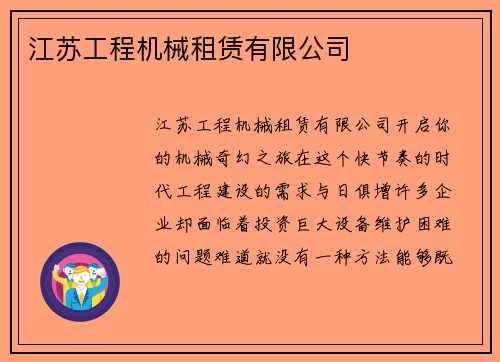 江苏工程机械租赁有限公司