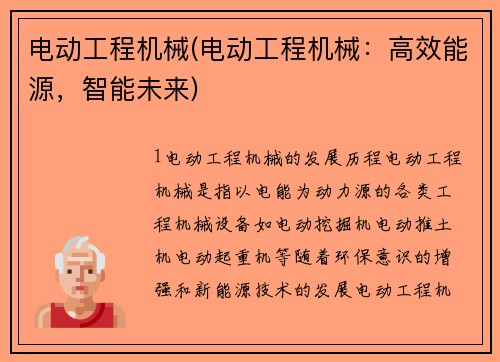 电动工程机械(电动工程机械：高效能源，智能未来)