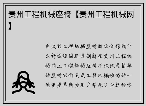 贵州工程机械座椅【贵州工程机械网】
