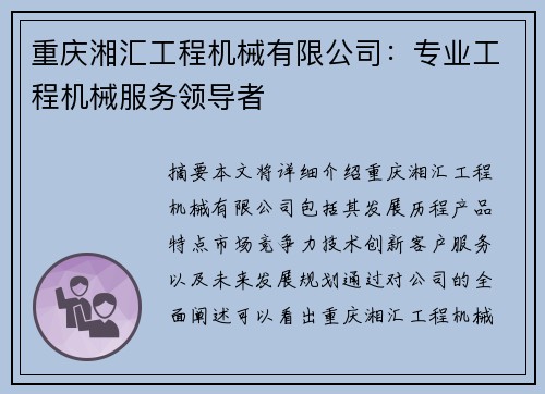 重庆湘汇工程机械有限公司：专业工程机械服务领导者