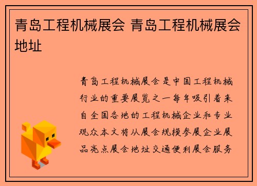 青岛工程机械展会 青岛工程机械展会地址
