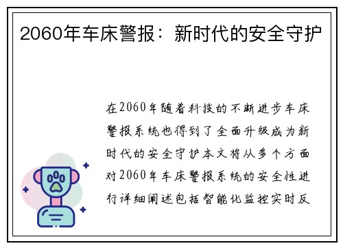2060年车床警报：新时代的安全守护