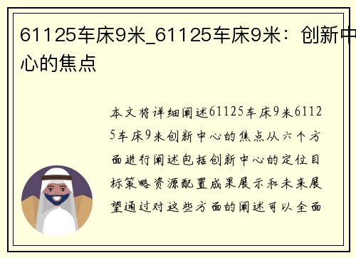 61125车床9米_61125车床9米：创新中心的焦点