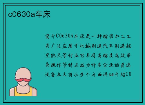 c0630a车床