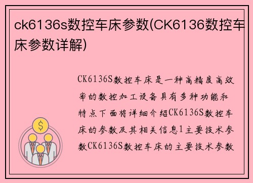 ck6136s数控车床参数(CK6136数控车床参数详解)