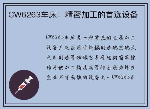 CW6263车床：精密加工的首选设备