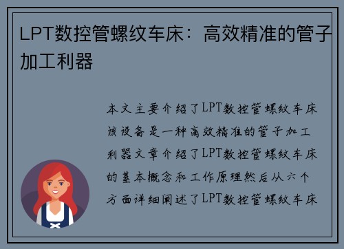LPT数控管螺纹车床：高效精准的管子加工利器