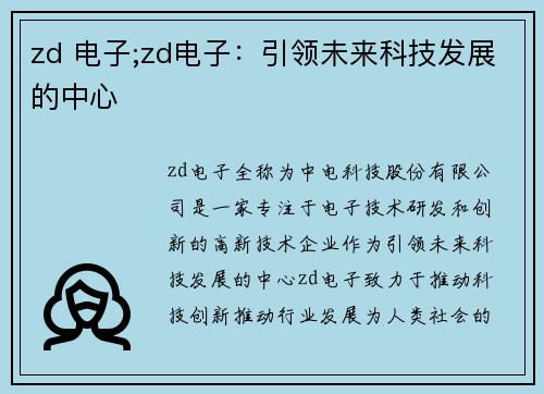 zd 电子;zd电子：引领未来科技发展的中心