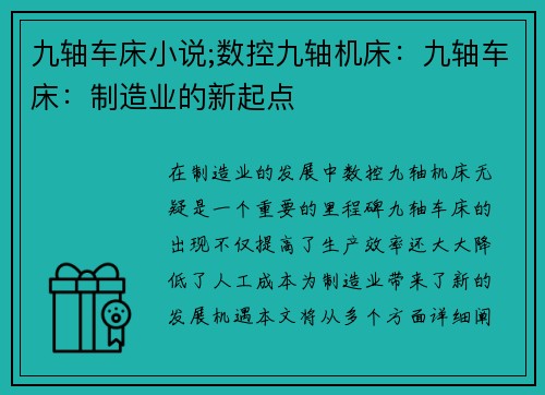九轴车床小说;数控九轴机床：九轴车床：制造业的新起点
