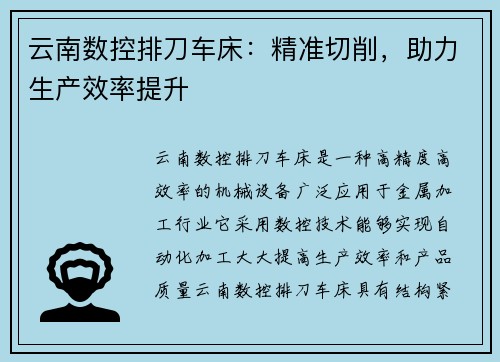 云南数控排刀车床：精准切削，助力生产效率提升