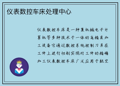 仪表数控车床处理中心