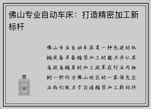 佛山专业自动车床：打造精密加工新标杆