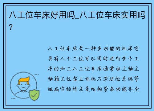 八工位车床好用吗_八工位车床实用吗？