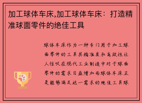 加工球体车床,加工球体车床：打造精准球面零件的绝佳工具