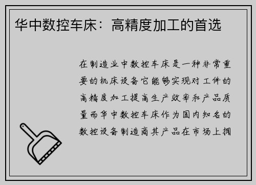 华中数控车床：高精度加工的首选