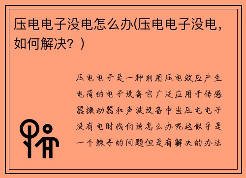 压电电子没电怎么办(压电电子没电，如何解决？)