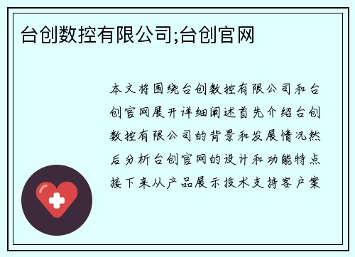 台创数控有限公司;台创官网