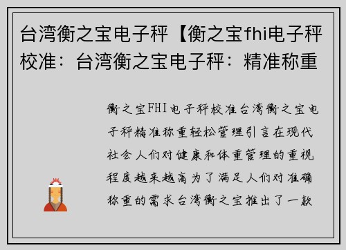 台湾衡之宝电子秤【衡之宝fhi电子秤校准：台湾衡之宝电子秤：精准称重，轻松管理】